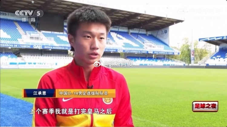 U14门将江承恩：这赛季准备去赫塔费试训，有机会的话想升到西甲在接受央视足球之夜