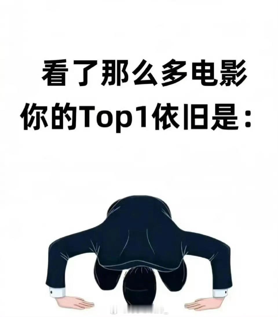 看了那么多电影，哪部是你心目中永远的Top1？ ​ ​​​
