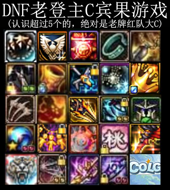 DNF老登主C宾果游戏。能全认出来的现在名望应该7.0以上了吧？