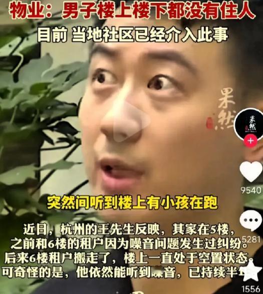 2025年，浙江杭州，一男子家住5楼，半年里总能在半夜听见各种噪音，不仅有小孩奔