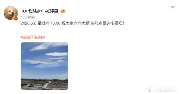 张泽禹卡点送祝福时间卡点满满心意，张泽禹镜头下的彩霞温柔耀眼，借着六六大顺的好寓