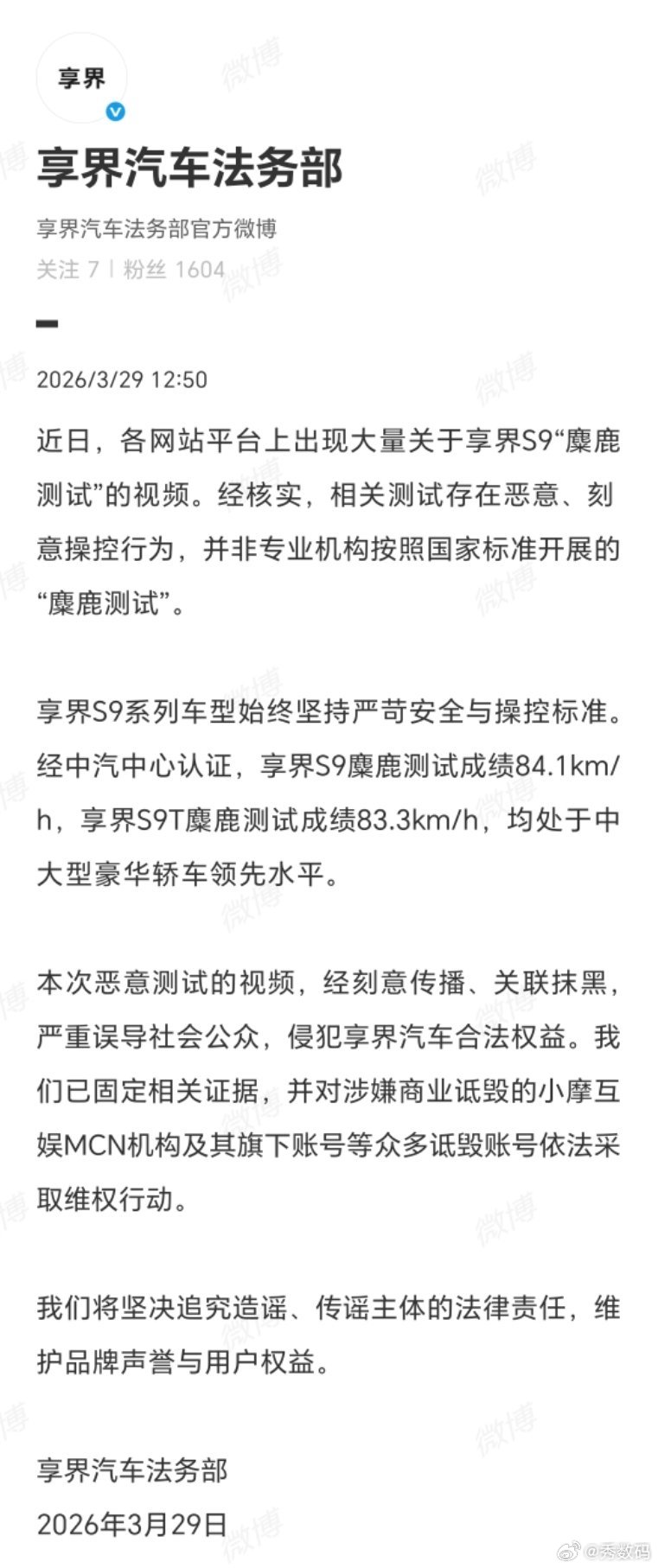 享界汽车法务部声明前几天网上出现了大量享界S9“麋鹿测试”的视频，通过不正当手段