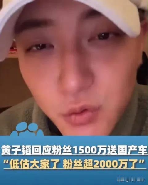 黄子韬在直播中承诺，如果粉丝数量达到1500万，将送出10台国产车作为福利。这一