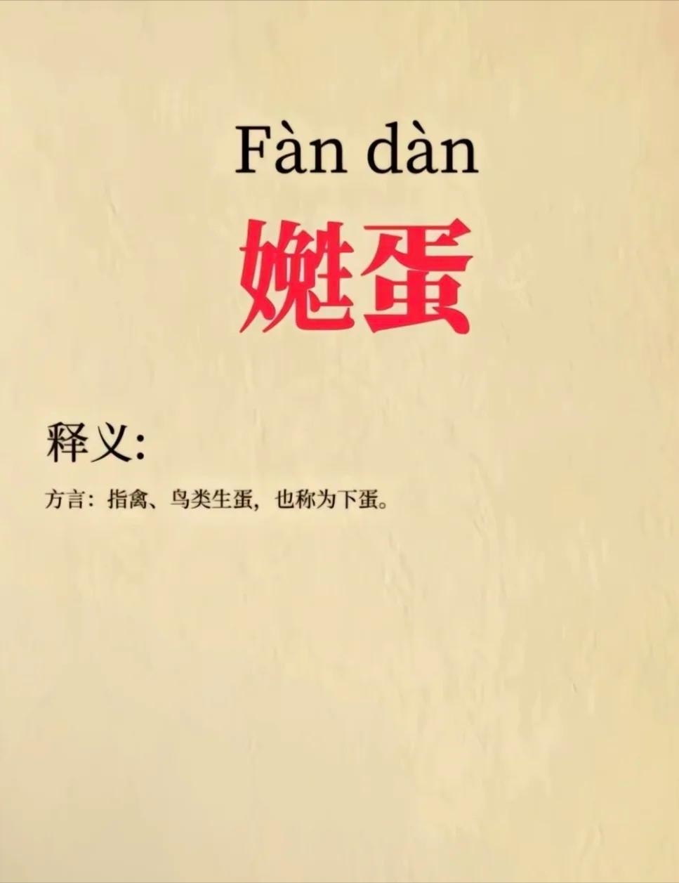 听说过这个音，但真的是第一次见这个字[捂脸]