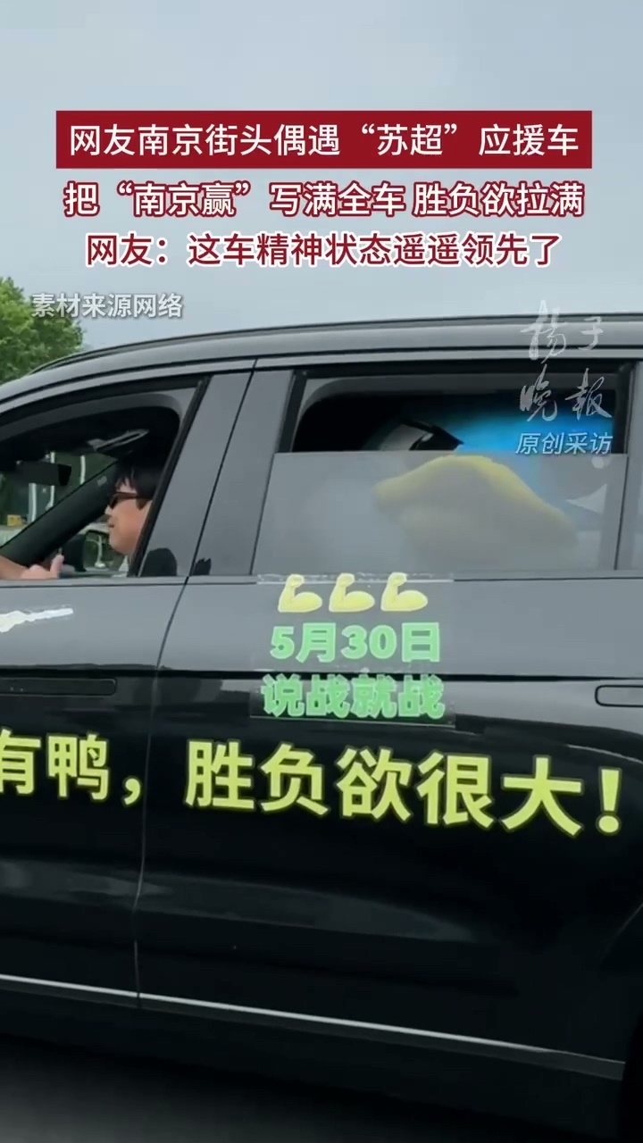 南京赢应援车精神状态遥遥领先常州：保住笔画；南京：保住冠军，应援车已上路。南京街