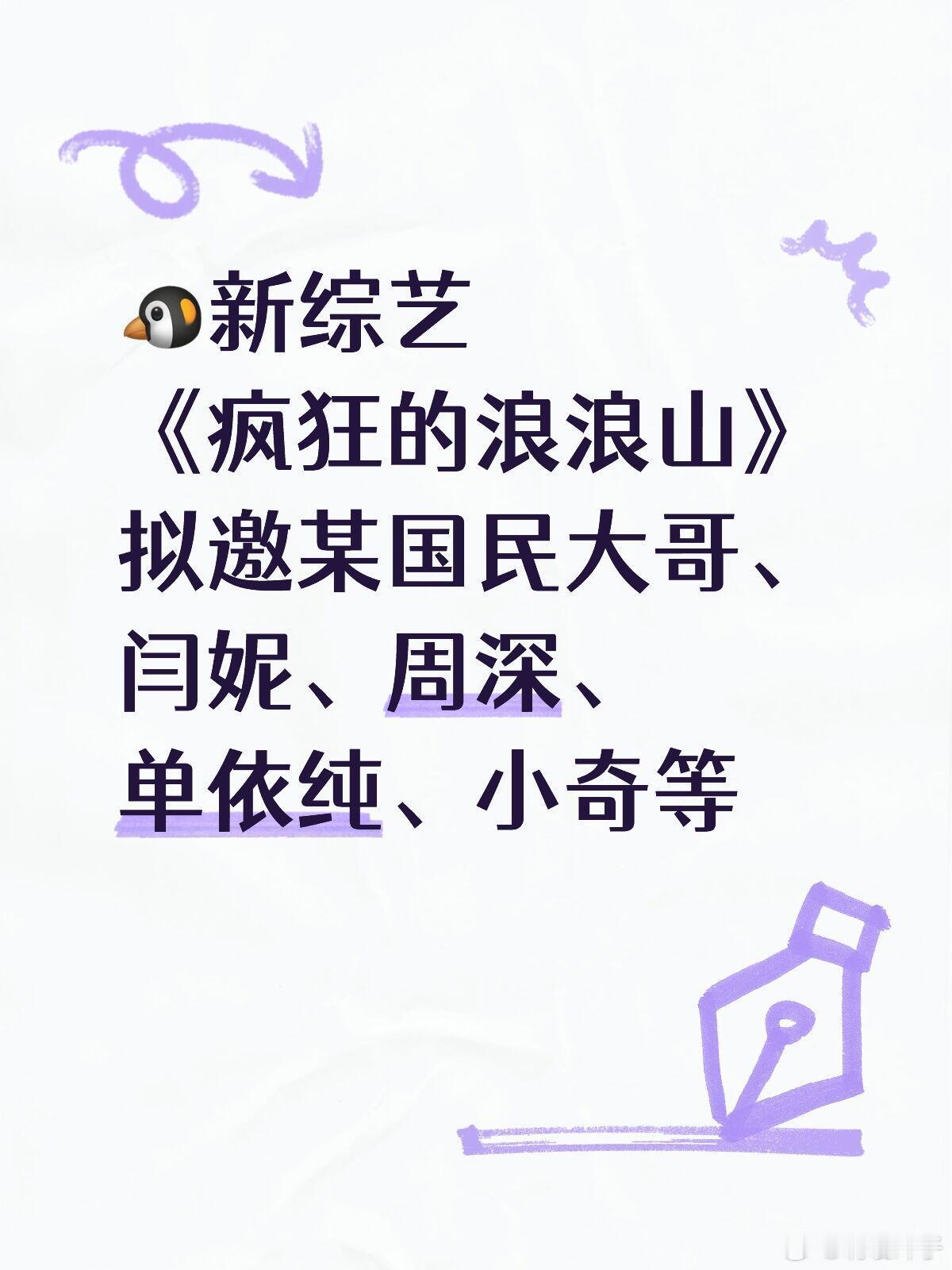 《疯狂的浪浪山》🐧拟邀闫妮、周深单依纯🐧新综艺《疯狂的浪浪山》拟邀嘉宾：某国