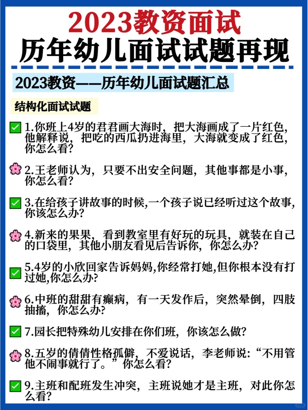教资面试冲刺💯历年幼儿面试题汇总✅快背
