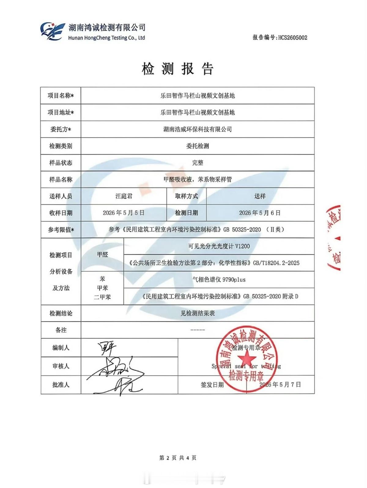 浪姐节目组发甲醛检测报告问了ai  你这个50325国家标准测苯二甲苯甲苯，是测