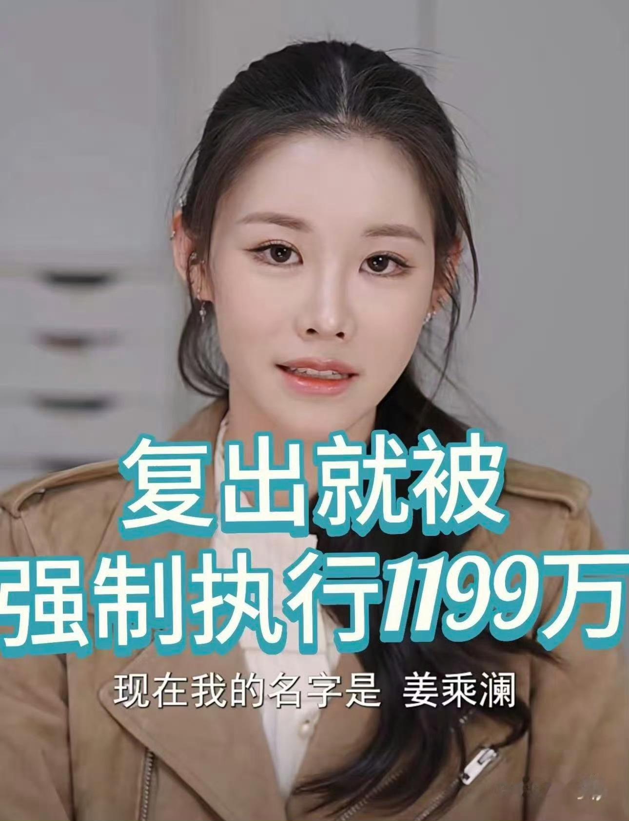 刚复出没两天，结果名下就多了条1119万的执行信息，说实话这也太窒息了吧。真的感