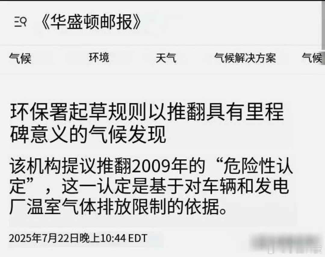 美国欲推翻温室气体有害论也就是说什么碳交易，碳税，全废了？特斯拉可是最大受益者，