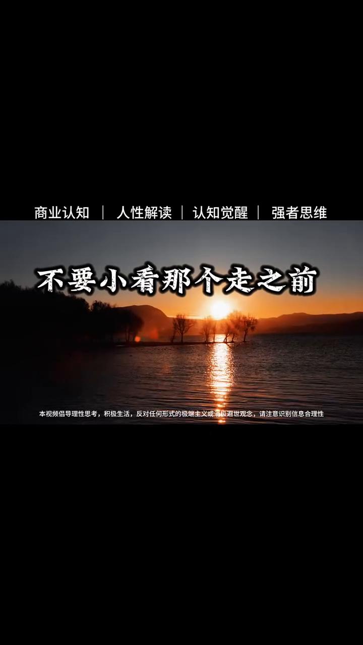 不要小看那个走之前把茶喝完的人。
不要小看那个走之前把茶喝干净的人。很多人做客喝