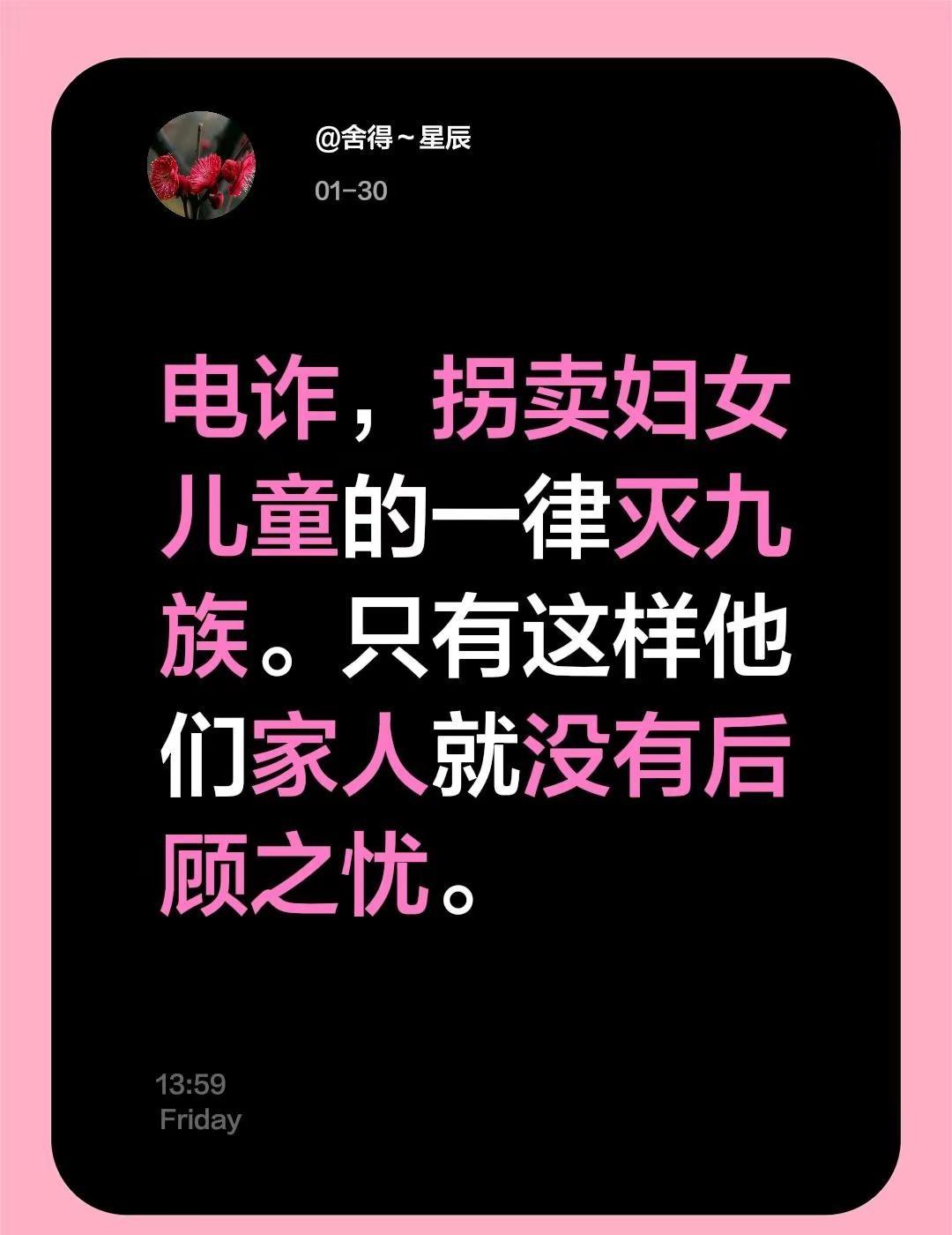 我评论了@刘少哥 的作品：电诈，拐卖妇女儿童的一律灭九族。只有这样他们家人就没有