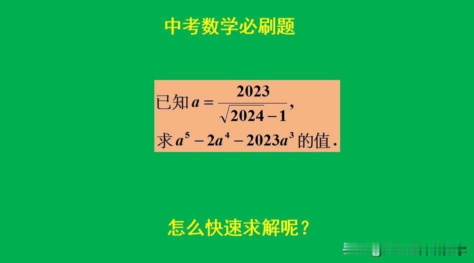 中考数学必刷题：
题目如图所示，求值题。
若直接代值太繁琐！[捂脸]怎么做比较简
