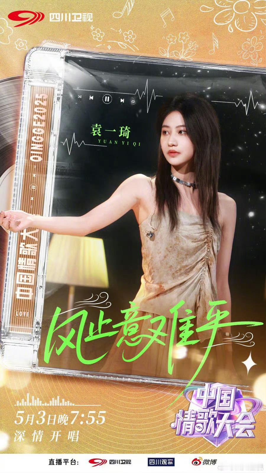 【音乐综艺】中国情歌大会第六场公演 四川卫视中国情歌大会第六次公演嘉宾：袁一琦 