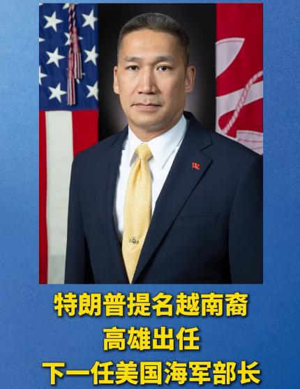 当地时间9月1日，美国总统特朗普宣布，提名高雄出任下一任美国海军部长，特朗普敦促