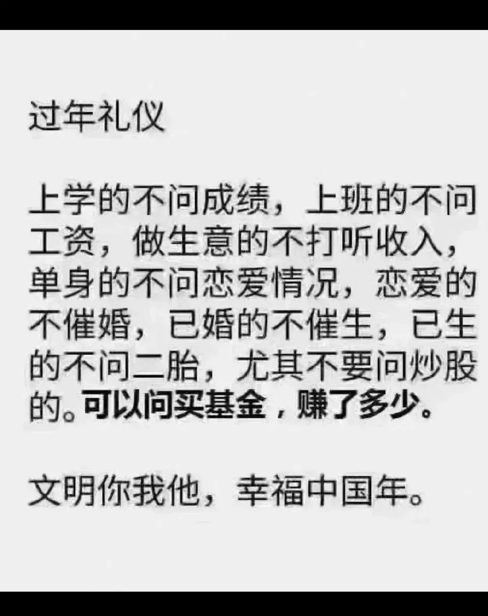 记住了，这是今年过年的礼仪！！
千万不要忘记了…
我们是礼仪之邦！！#大过年的别