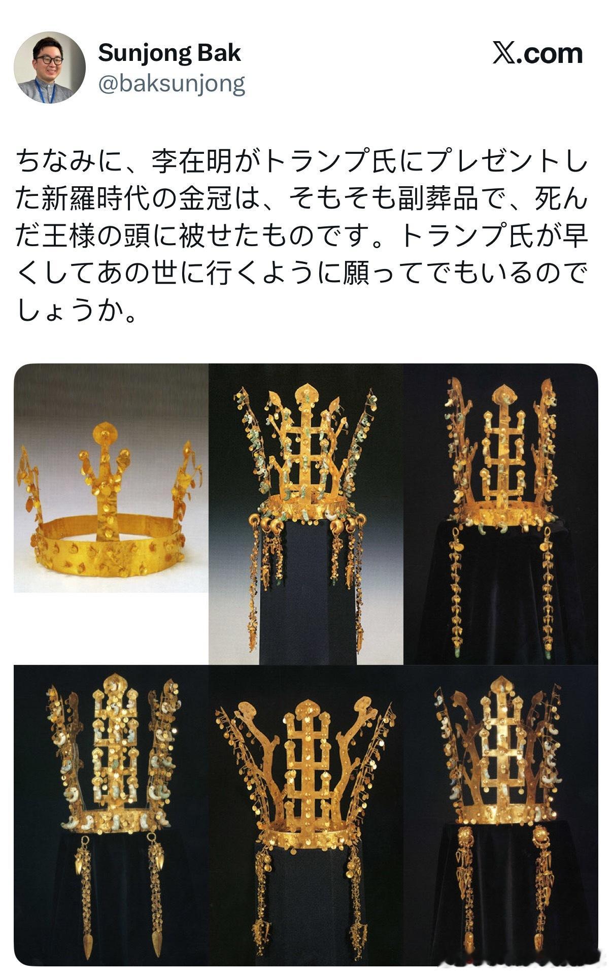 【黄金时代】据知情人士，韩国总统李在明送给川普的新罗时代金冠原本是陪葬品，戴在已