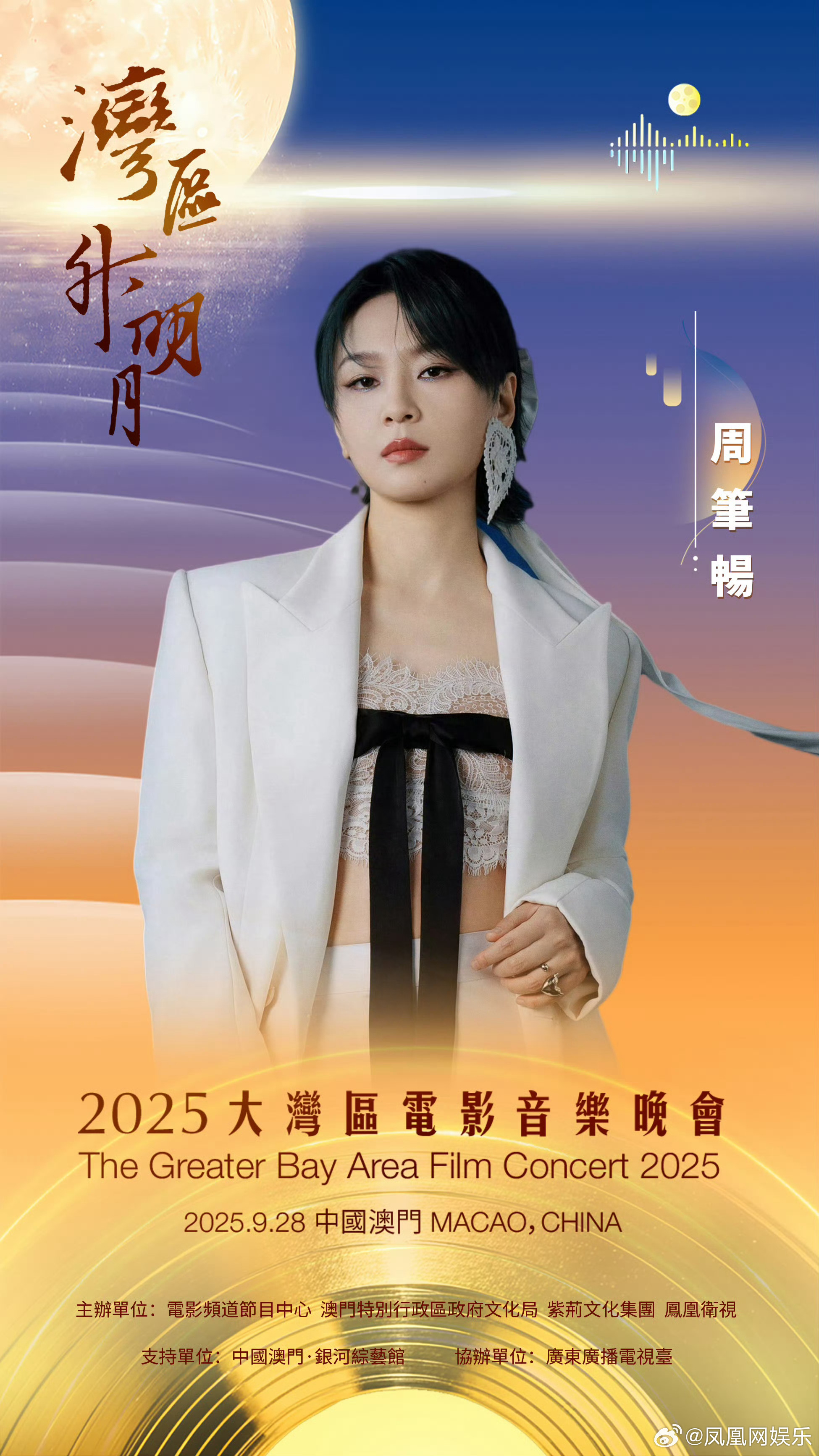 “湾区升明月 月圆喜相逢”2025大湾区电影音乐晚会邀您聆听经典，共享喜悦9月2
