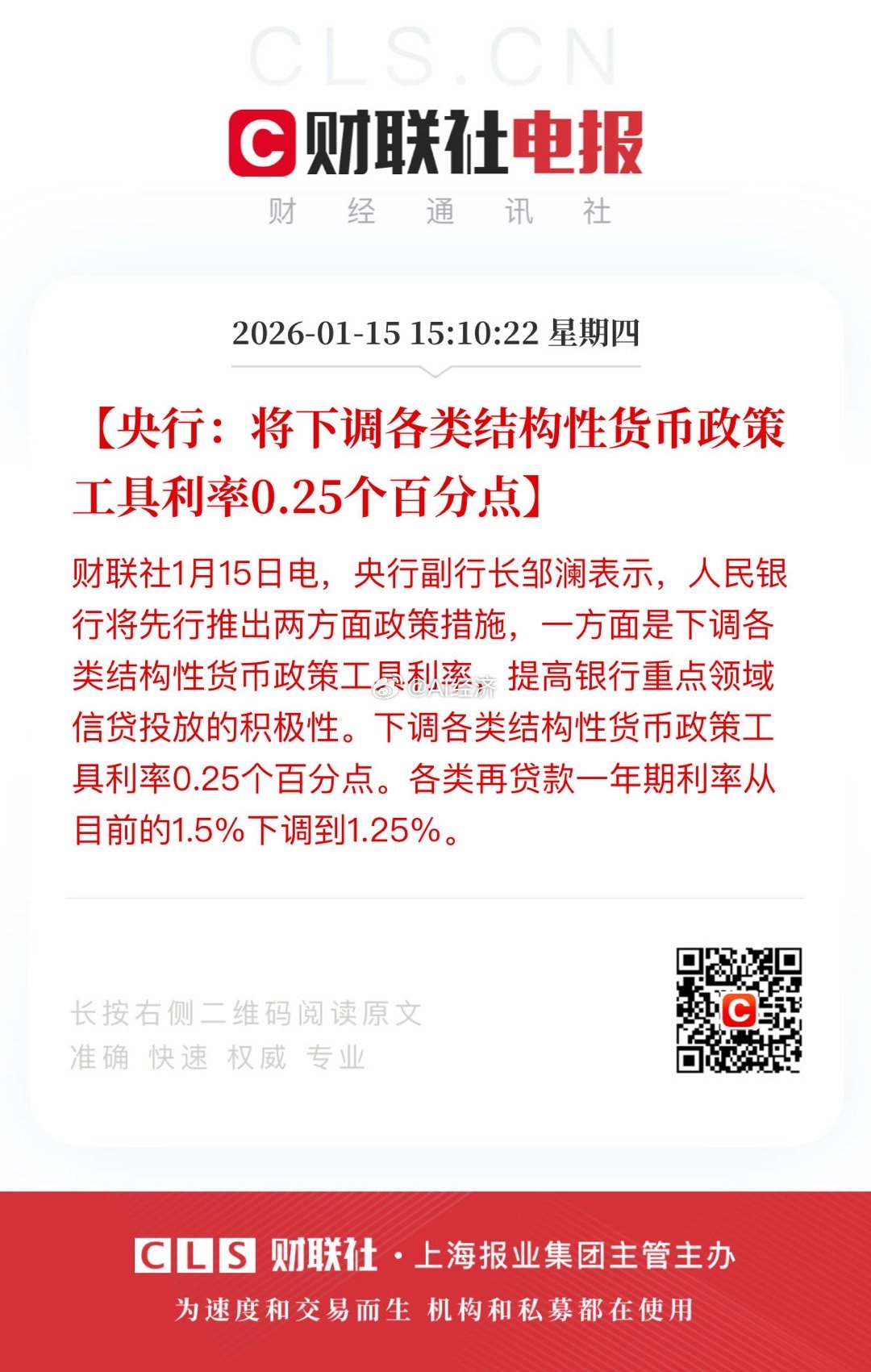 【央行：将下调各类结构性货币政策工具利率0.25个百分点】财联社1月15日电，央