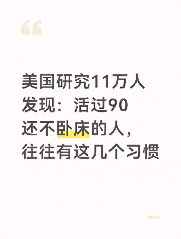 美国研究11万人发现：活过90还不卧床的人，往往有这几个习惯