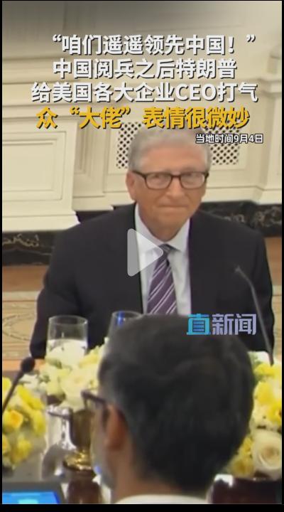 听特朗普说美国遥遥领先中国，各大佬表情微妙，比尔盖茨强忍着不笑，心想：幸亏还没吃