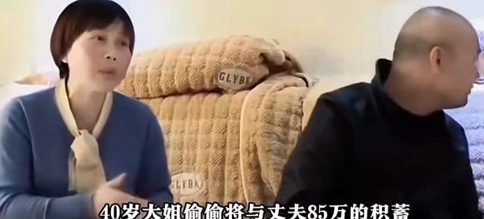 “真够离谱的！”40岁大姐偷偷将丈夫跑夜车攒的85万积蓄转回娘家，利用银行单笔五