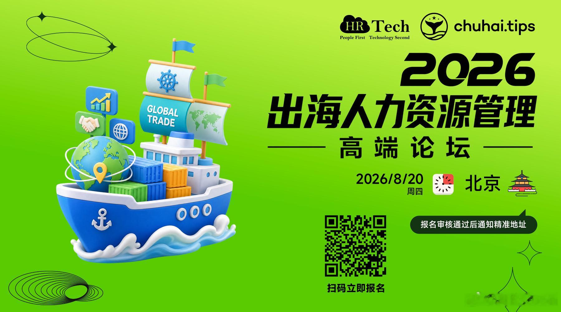 北京的出海企业很多，但真正负责海外组织与人才管理的HR，仍然缺少一个能够深入交流