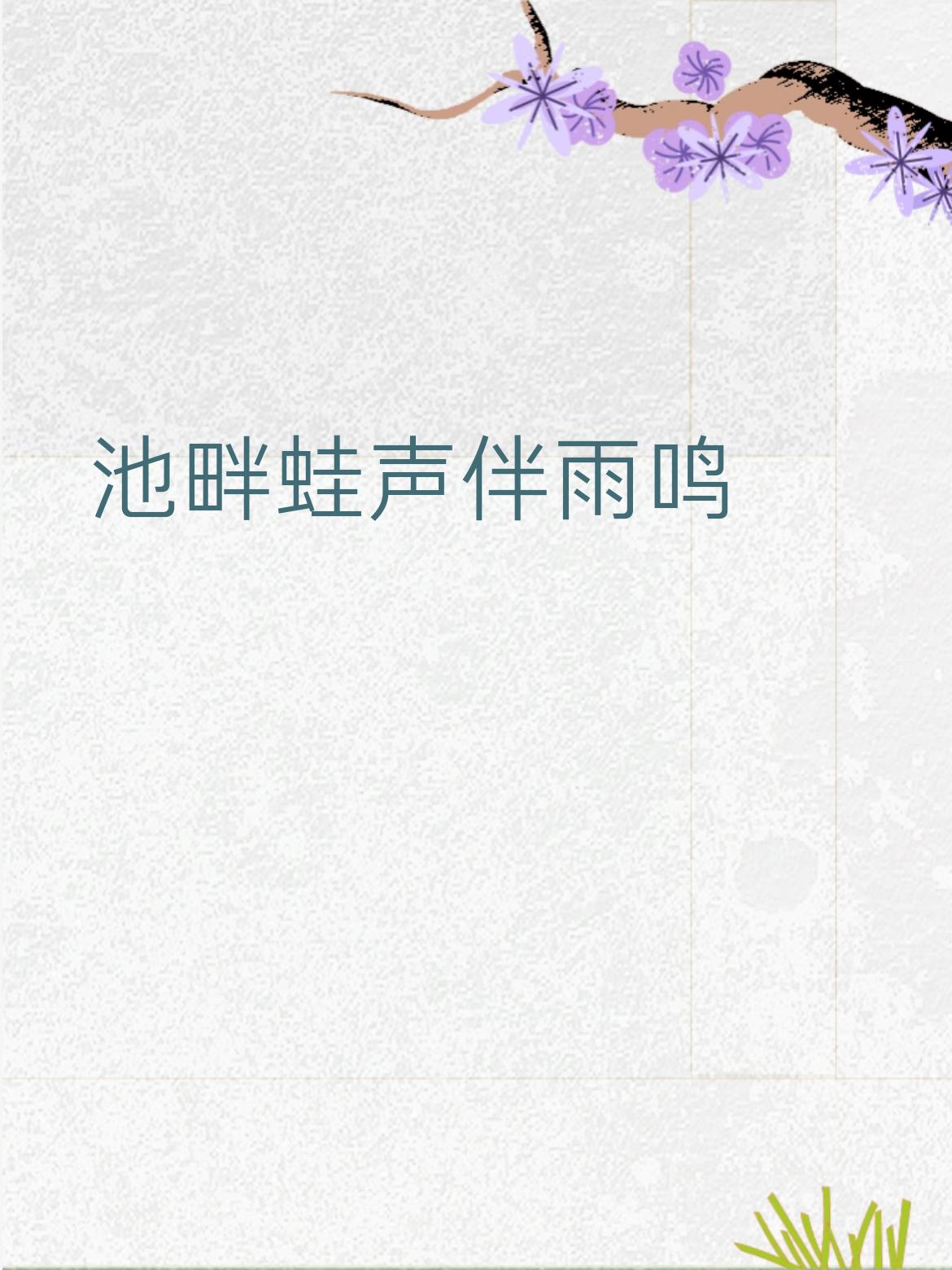 下联：池畔蛙声伴雨鸣
 
赏析
 
1. 对仗工整
​
- 词性相对：“柳梢”对