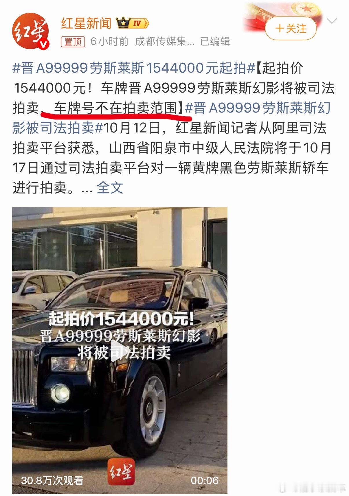 晋A99999劳斯莱斯1544000元起拍车牌不在竞拍范围，反手起一个带着车牌的
