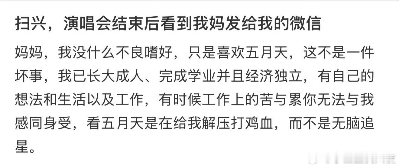 扫兴，演唱会结束后看到我妈发给我的微信 ​ ​​​