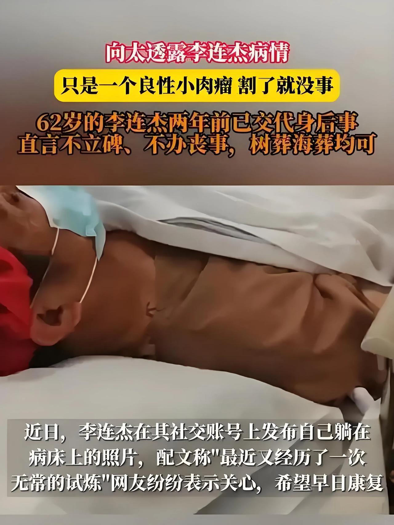 2025年8月17日，李连杰在社交平台晒出病床照，幽默自嘲“硬件返厂维修”。好友