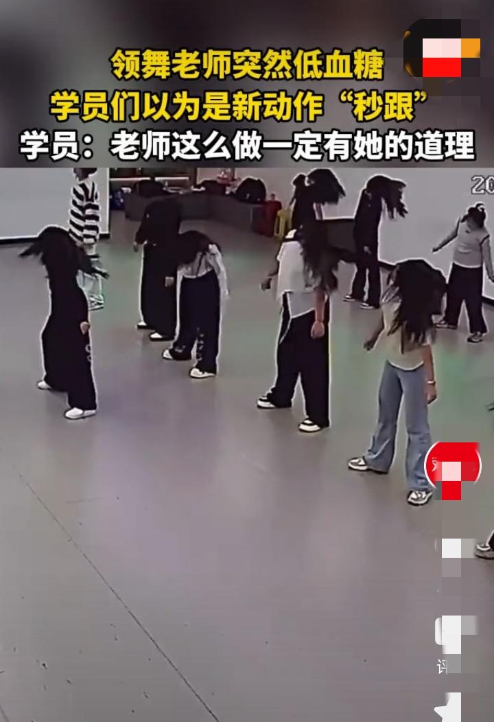 近日一舞蹈室内，舞蹈老师带着15个学员在学跳舞，跳到一半舞蹈老师突然跪倒了下去，