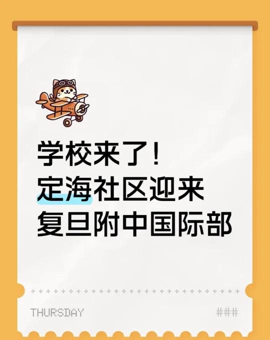 学校来了！定海社区迎来复旦附中国际部
年初发过复旦大学附属中学国际部落户杨浦滨江