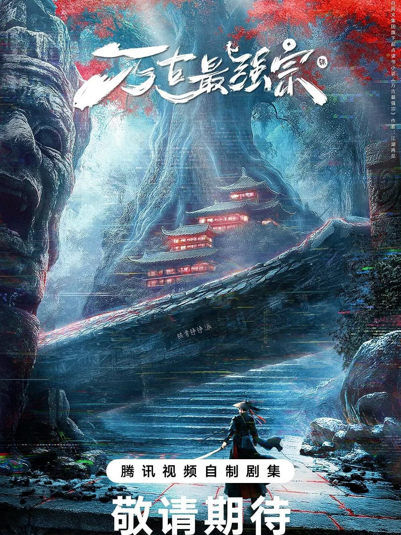 万古最强宗阵容海报万古最强宗的阵容海报来了啊！感觉拍的真的是很不错啊！已经开始期