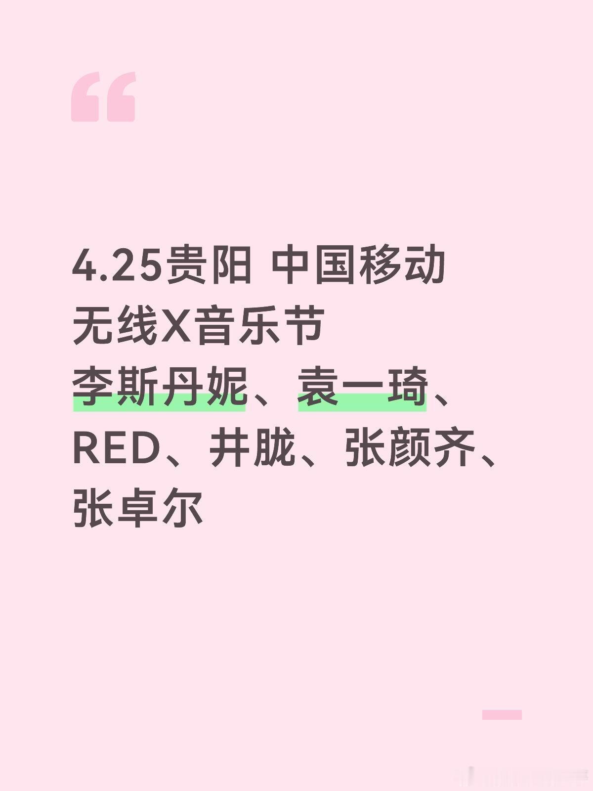 中国移动的音乐节 你期待谁呢4.25贵阳 中国移动无线X音乐节李斯丹妮 、袁一琦