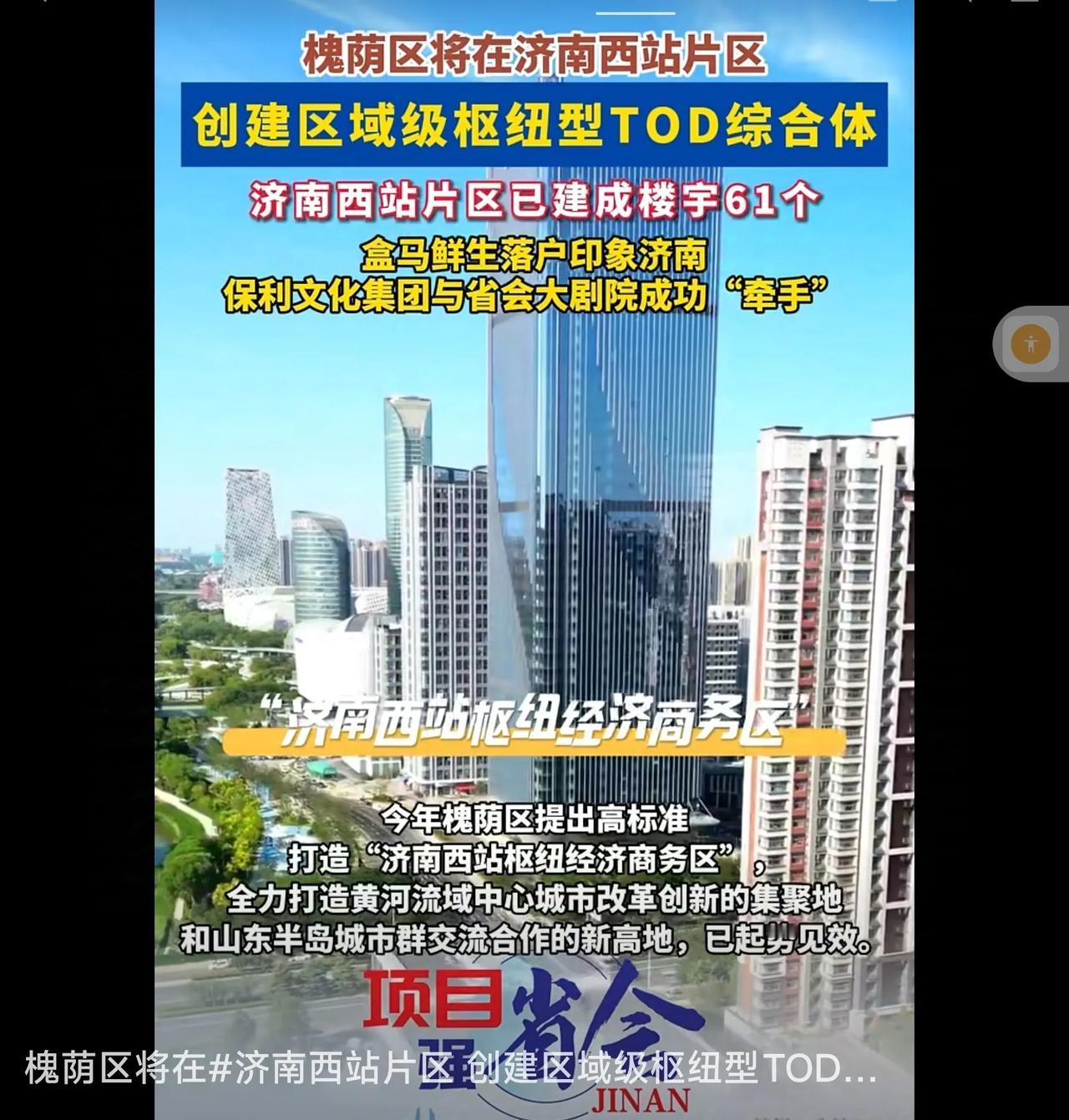 济南槐荫区打造区域级枢纽型TOD综合体，赋能济南西站经济商务区!
原工行现券商 