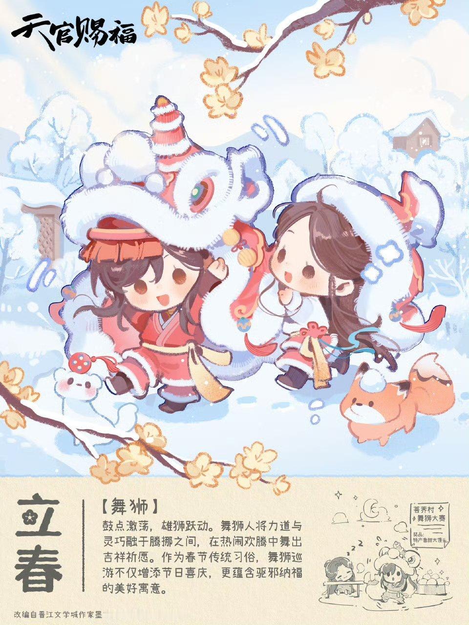 天官赐福动画立春非遗联动天官赐福怎么还能跟舞狮联动上了，不过图好可爱天官赐福动画