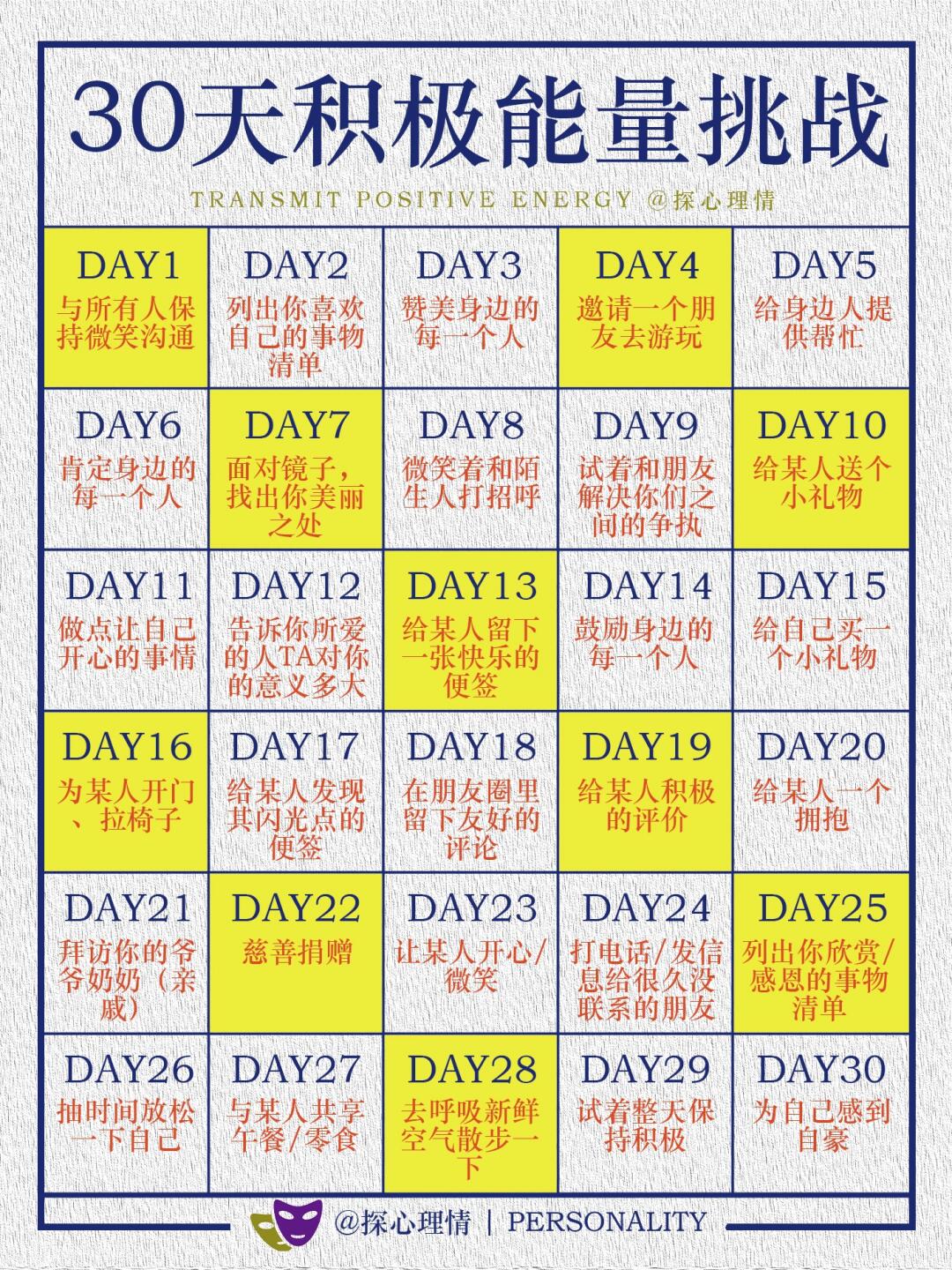 30天积极能量挑战