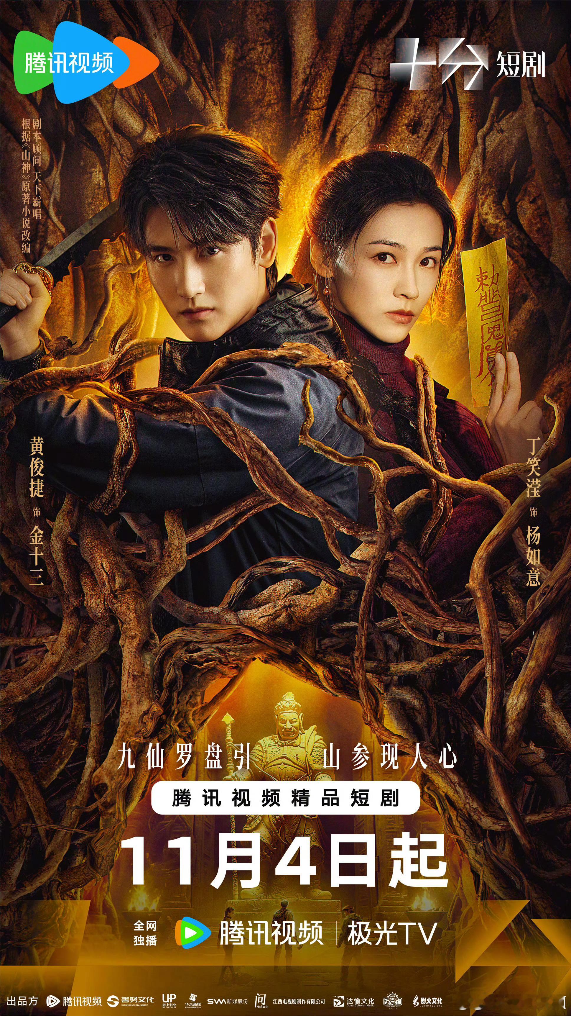 黄俊捷 《山神》也定档啦！！！就在后天！！ ​​​