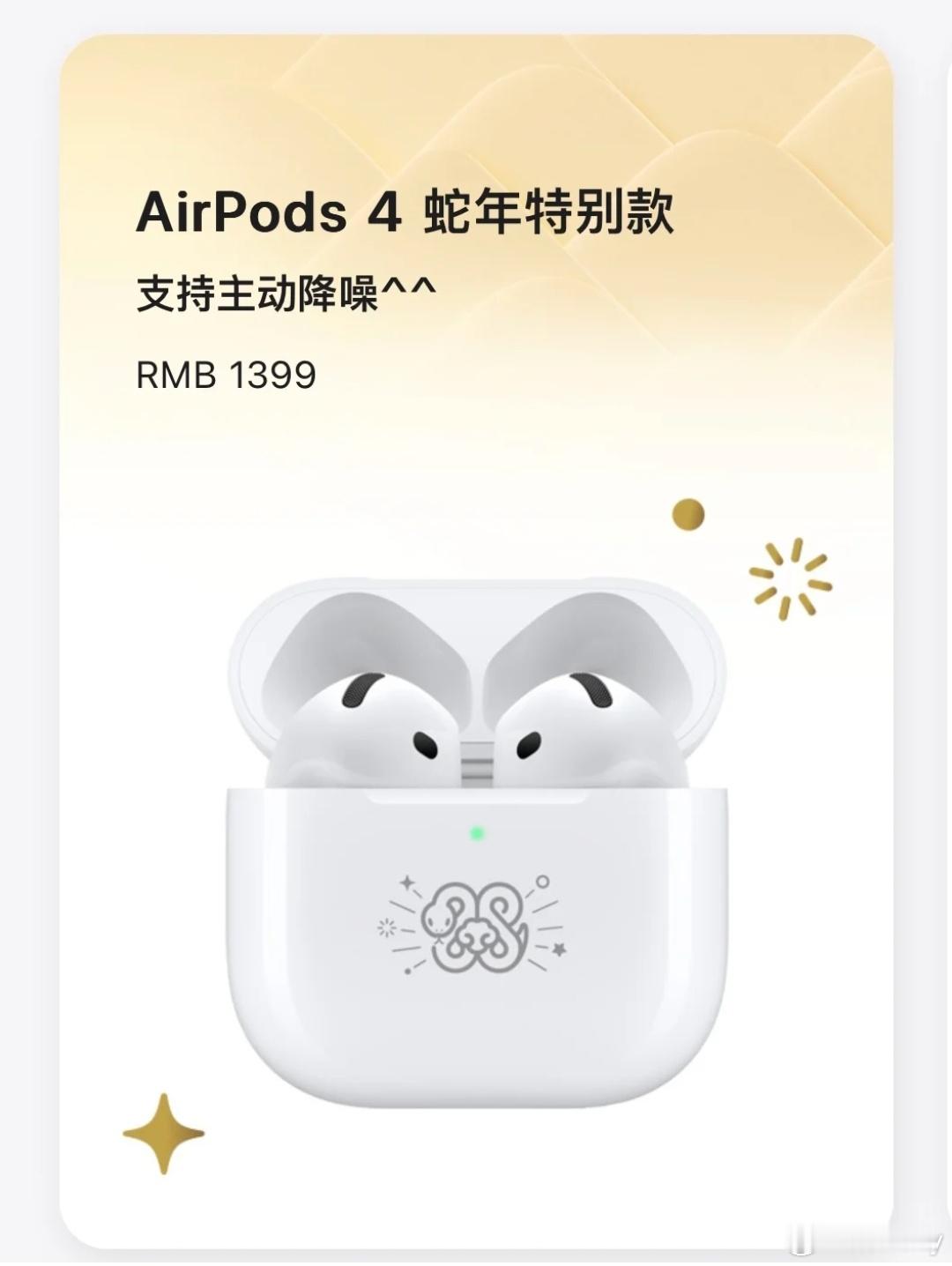 苹果推出AirPods4蛇年特别款  今年的生肖款AirPods苹果竟然只给了A