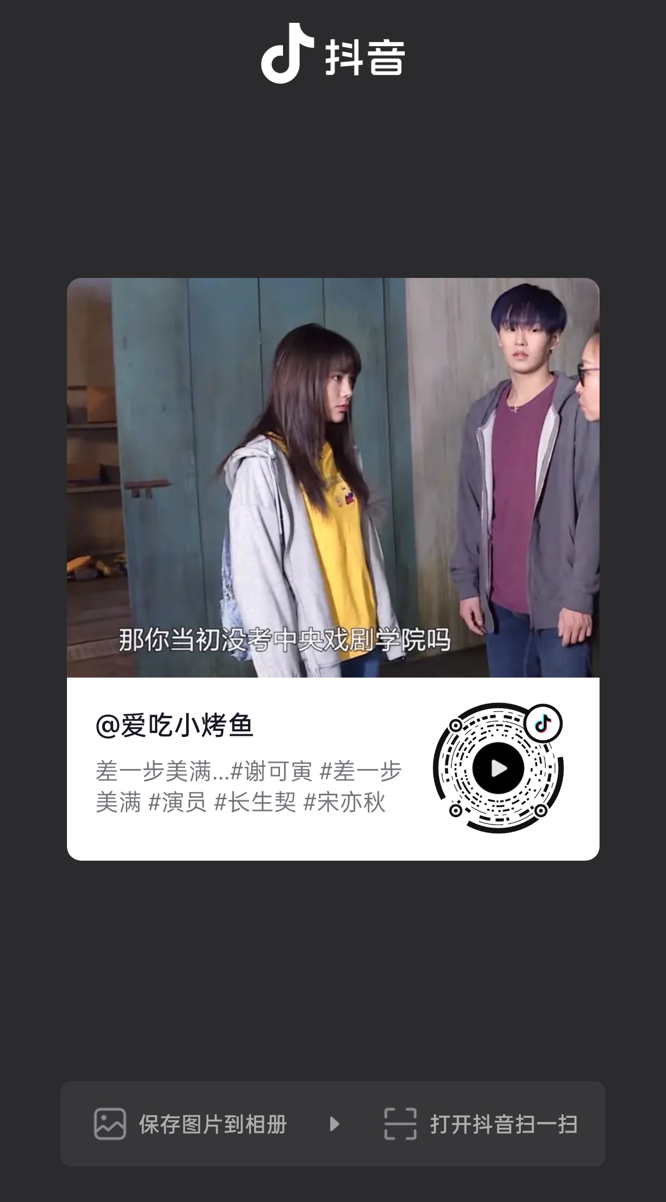 在推流8.41 复制打开抖音，看看【爱吃小烤鱼的作品】差一步美满… 谢可寅  差