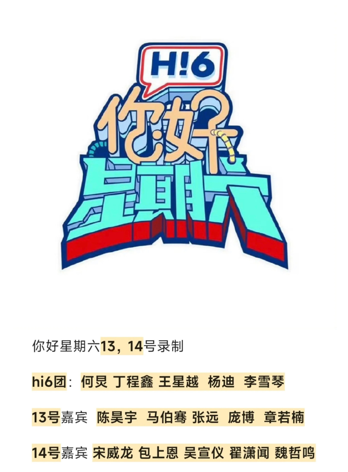 陈昊宇将录制好六陈昊宇章若楠将录制hi6 陈昊宇、章若楠将参与5月13日《你好星