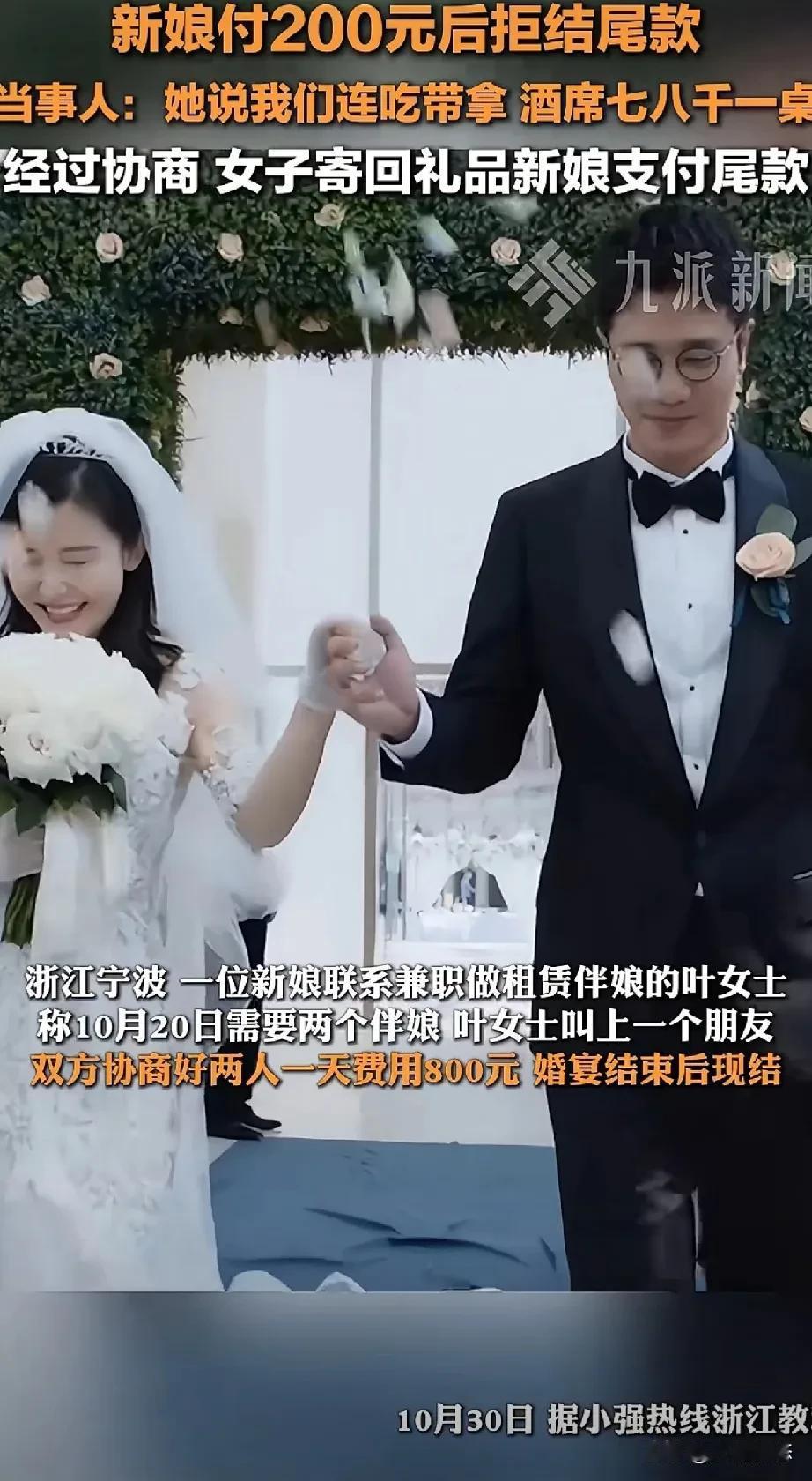 宁波。花钱请伴娘，因为伴娘在婚礼上，连吃带拿，不给伴娘尾款
浙江宁波一位新娘联系