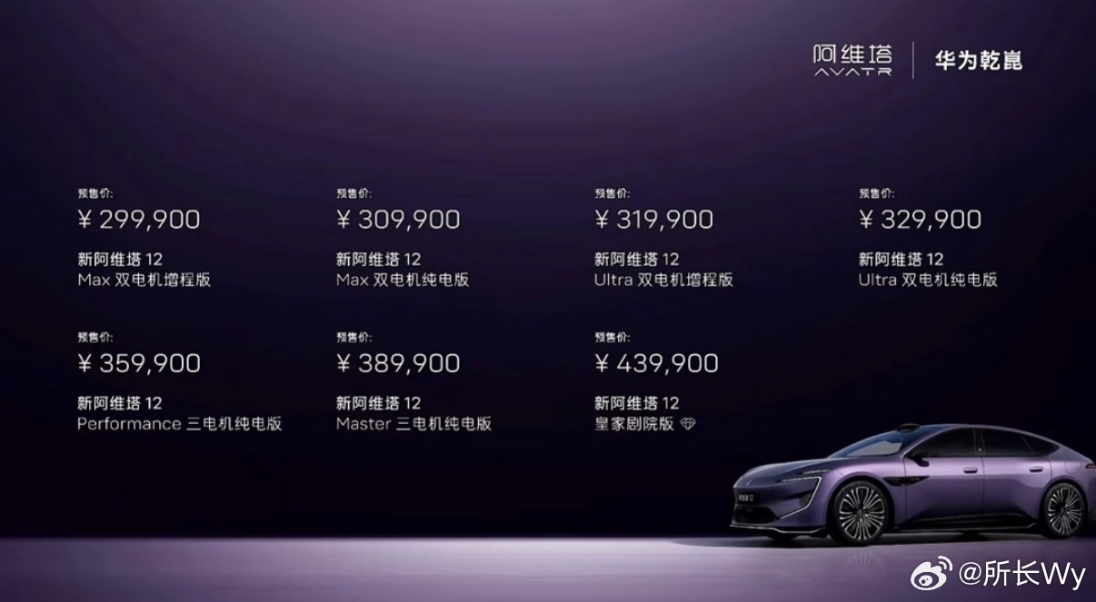 阿维塔12 全新阿维塔12售价以及配置29.99万起，预售价非正式上市价2000