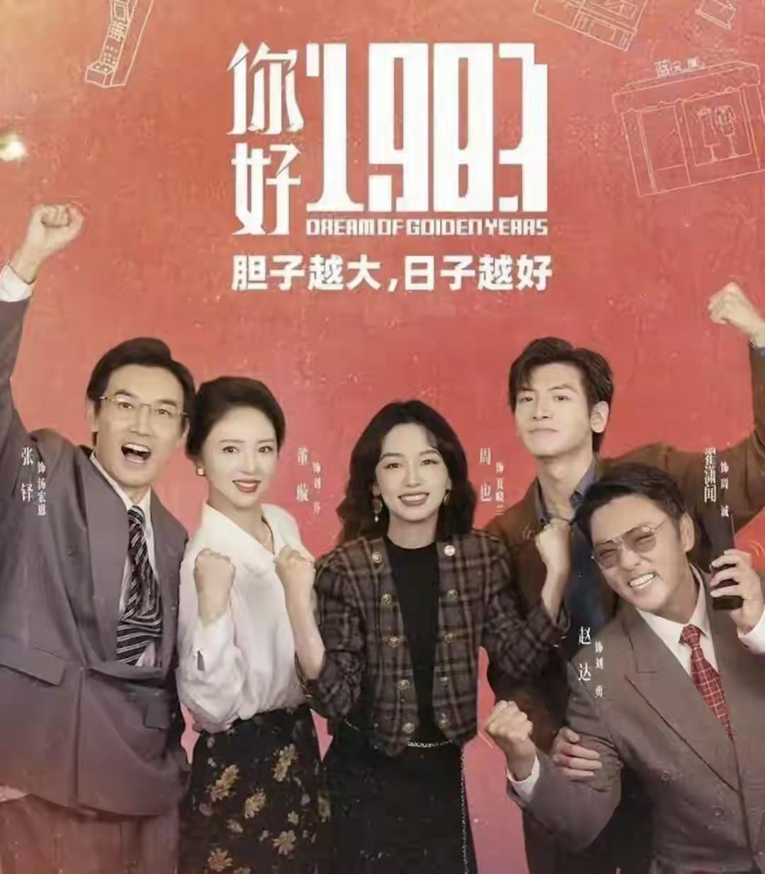 《你好1983》只有爽点吗？这部剧火爆荧屏，掀起了一股复古潮流，也让无数观众沉浸