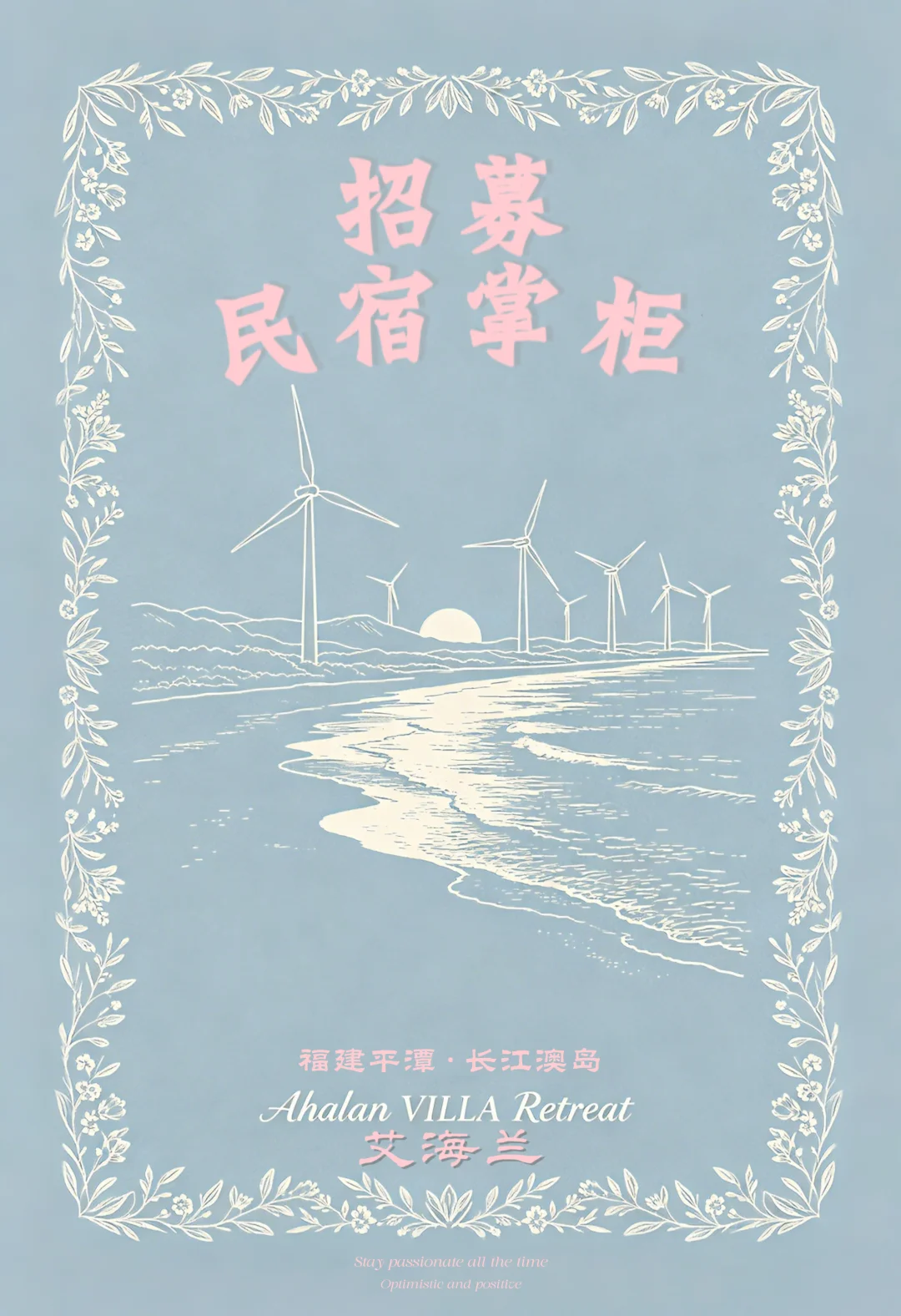 平潭·长江澳丨招募民宿掌柜