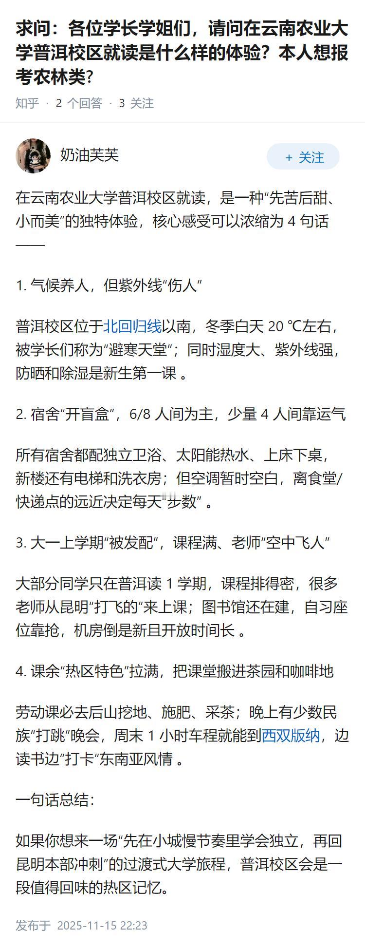 求问：各位学长学姐们，请问在云南农业大学普洱校区就读是什么样的体验？本人想报考农