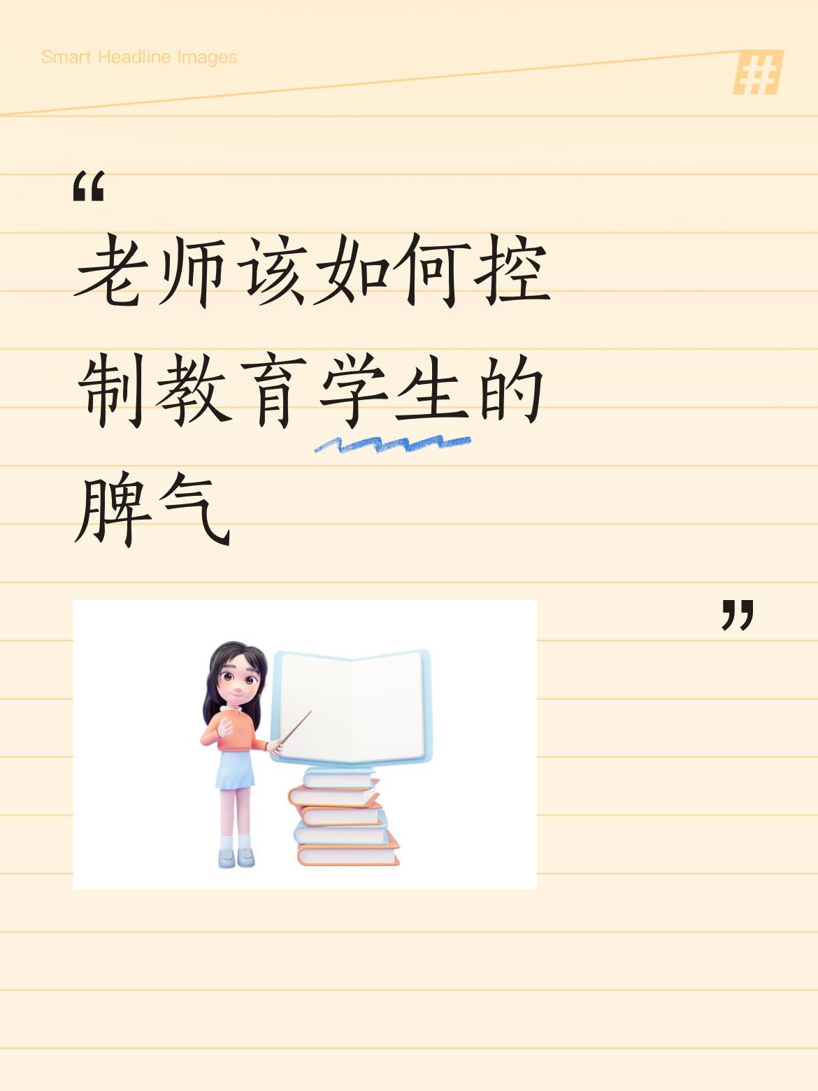 老师控制教育学生的脾气，有不少实用方法。比如深呼吸调节，感到愤怒时进行5秒吸气 