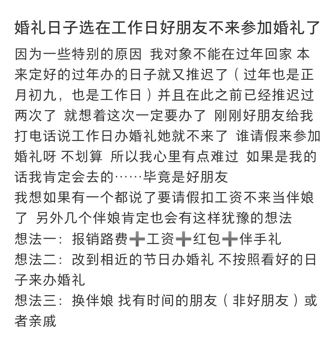 婚礼日子选在工作日好朋友不来参加婚礼了 婚礼日子选在工作日好朋友不来参加婚礼了 