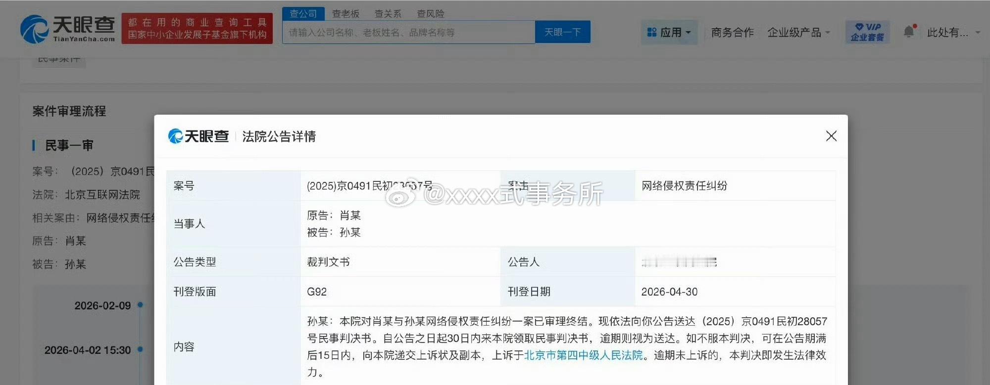 肖战起诉孙某某（爆裂风车）的网络侵权责任纠纷一案一审已审理终结，向被告孙某某公告